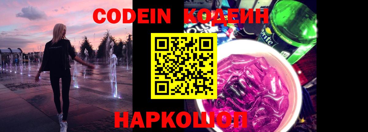 Codein напиток Lean (лин)  Вход с VPN  Балашиха 